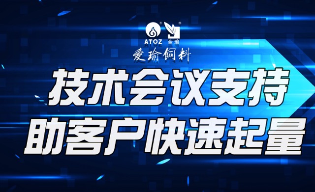 技術(shù)會(huì)議支持，助客戶(hù)快速起量