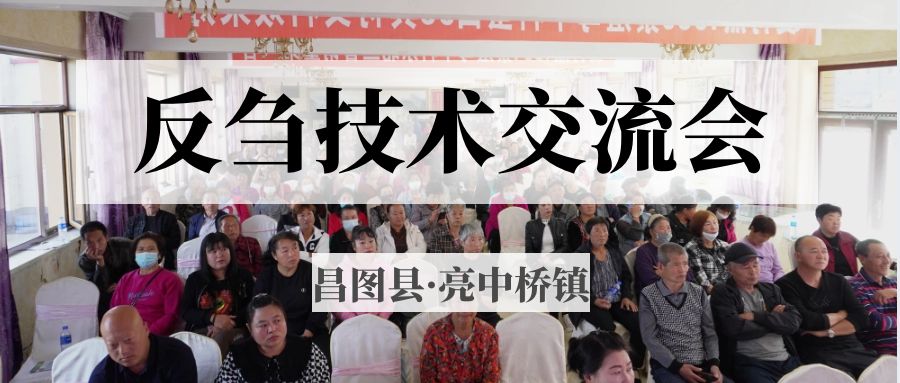 昌圖縣亮中橋鎮(zhèn)反芻技術(shù)交流會(huì)圓滿成功！
