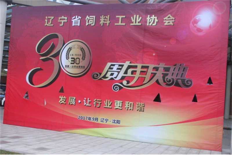 “發(fā)展，讓行業(yè)更和諧！” -遼寧省飼料工業(yè)協(xié)會(huì)三十年慶典圓滿落幕